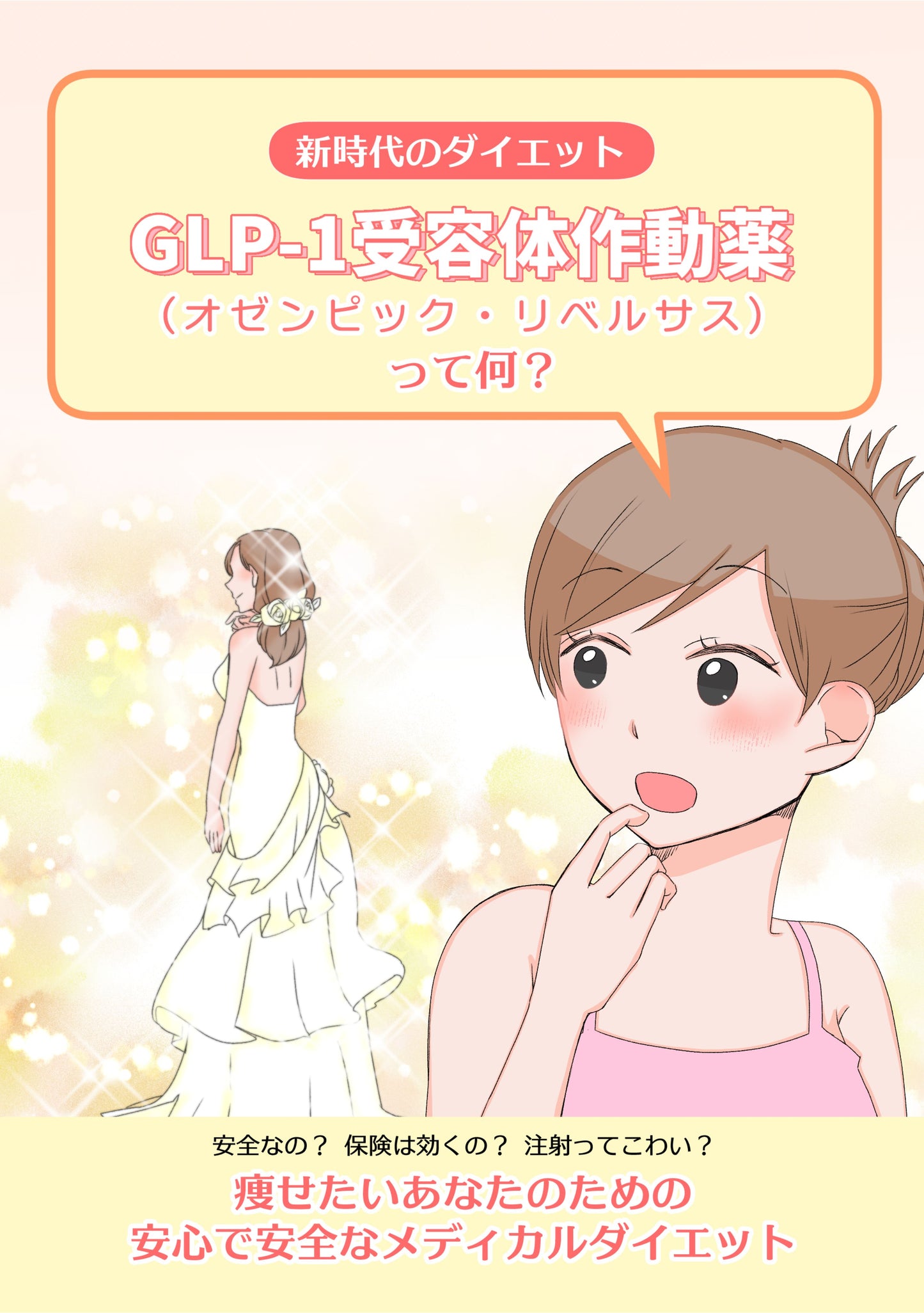 GLP-1漫画